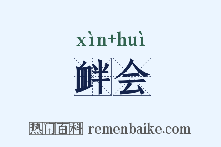 衅会是什么意思的图片